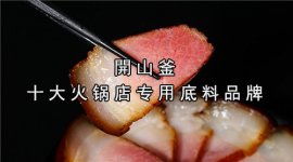 這個(gè)地方產(chǎn)的臘肉，食客一吃難忘【開山釜官網(wǎng)】