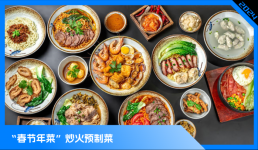 預(yù)制菜，占領(lǐng)年輕人的年夜飯
